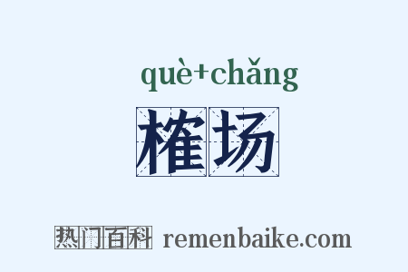 榷场是什么意思的图片